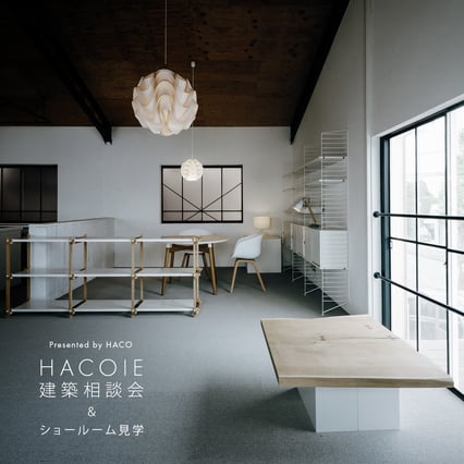 ハコイエ見学会 3月1日～3日 開催 シンプルな家 ハコイエ。