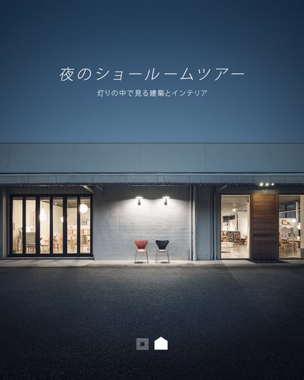 夜のショールームツアー