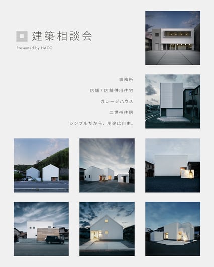 ハコイエ 建築相談会