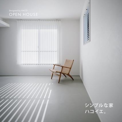 ハコイエ見学会 3月1日～3日 開催 シンプルな家 ハコイエ。