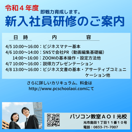 令和4年度 新入社員研修を実施予定です。　山口県 山口 周南 下松 光 田布施 柳井 周防大島