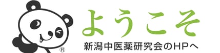ようこそ。新潟中医薬研究会のホームページへ。