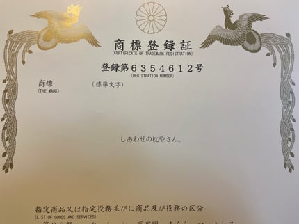 「しあわせの枕やさん。」商標登録