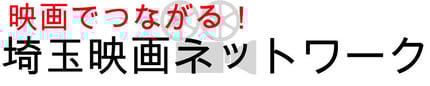 埼玉映画ネットワーク