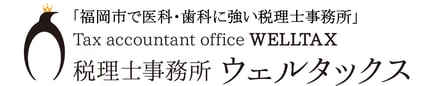 税理士事務所ウェルタックスのロゴマーク