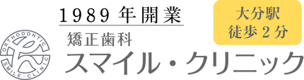 スマイルクリニック ｜大分市　矯正歯科｜大分駅至近