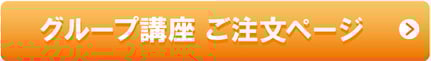 グループ講座　ご注文ページ