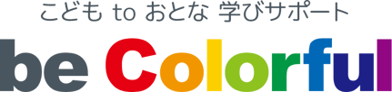 ［ロゴ］こども to おとな 学びサポート be Colorful