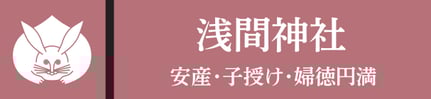 浅間神社(あさまじんじゃ)