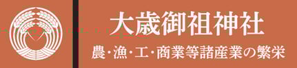 大歳御祖神社(おおとしみおやじんじゃ)