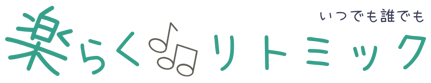楽らくリトミック