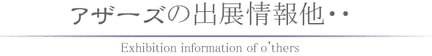  アザーズの出展情報他・・・