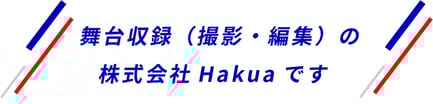 舞台収録（撮影・編集）の株式会社Hakuaです