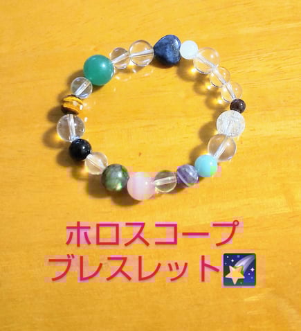 ホロスコープブレスレット　西洋占星術　ホロスコープ　星読み　天然石　星座　星占い　岐阜占い　各務原占い