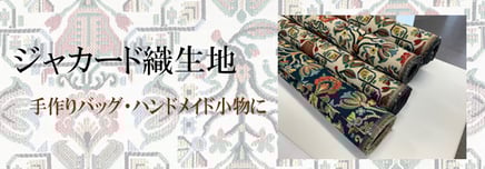 【日本製】ジャカード織生地　￥5,500(税込）