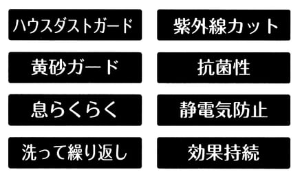 ハウスダストガード　紫外線カット　黄砂ガード　抗菌性　息らくらく　静電気防止　洗って繰り返し　効果持続