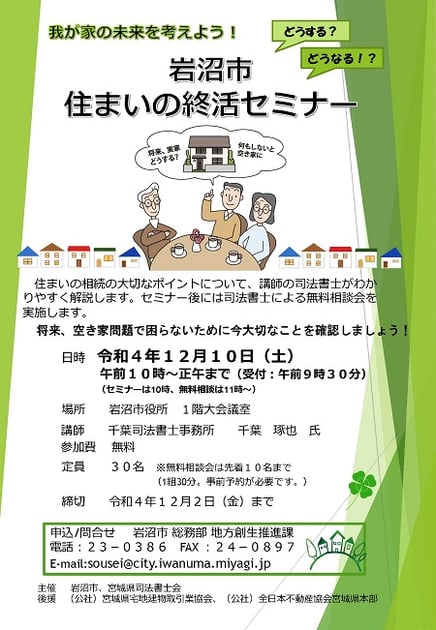 岩沼市住まいの終活セミナーのチラシ