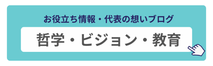 お役立ち情報・代表の想いブログ　哲学・ビジョン・教員