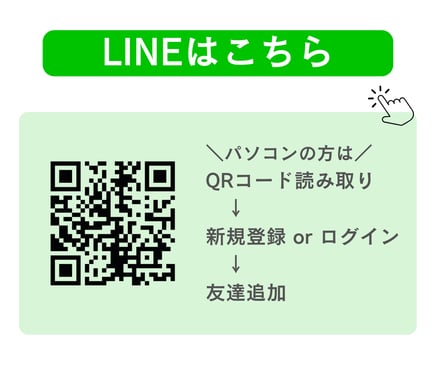 LINE対応のご案内。QRコード付きバナー画像。