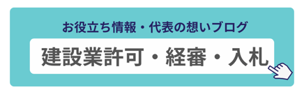 お役立ち情報・代表の想いブログ　建設業許可・経審・入札