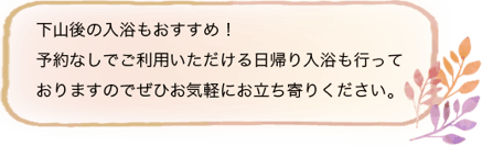 下山後の入浴もおすすめ！