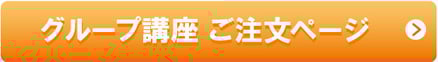 グループ講座　ご注文ページ