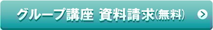 グループ講座 資料請求(無料)