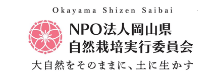NPO法人岡山県自然栽培実行委員会