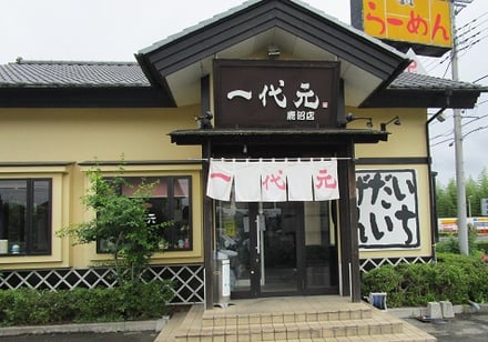 一代元/ラーメン/ランチ/東京インテリア/東京デザインセンター/家具/インテリア/栃木県鹿沼市/