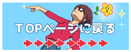 TOPに戻る⇒