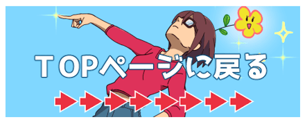 サイトのＴOPへ戻る⇒