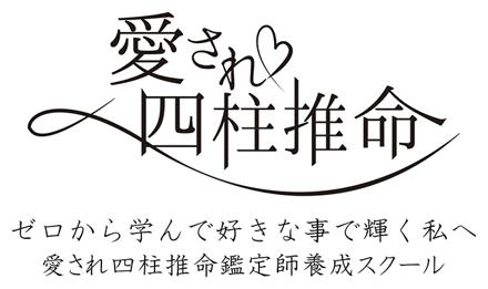 愛され四柱推命鑑定師養成スクール公式サイト