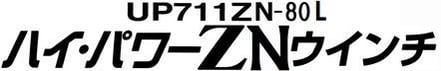 ハイパワーZNウインチ