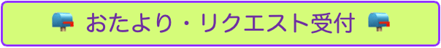 おたより、リクエストページへ