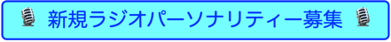 新規ラジオパーソナリティー募集ページへ