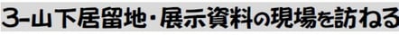 山下居留地・展示資料の現場を訪ねる