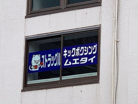 ▲東京都墨田区のキックボクシングジム ストラッグル