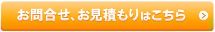 お問合せ、お見積もりはこちら