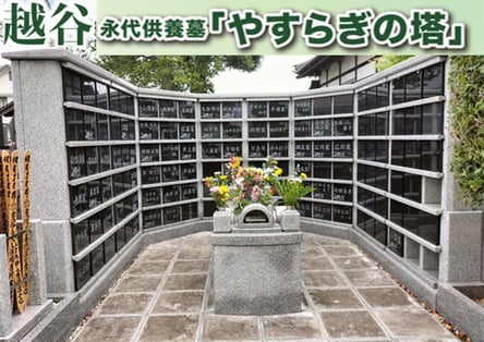 越谷市永代供養墓