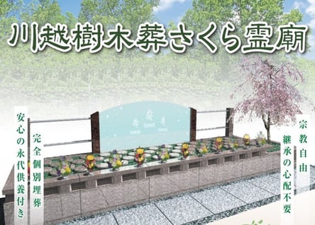 川越市樹木葬さくら霊廟