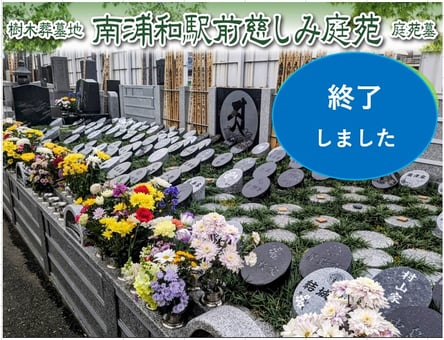 さいたま市  樹木葬　南浦和駅前