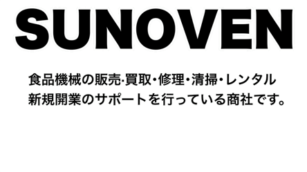 株式会社サンオーブン｜業務用食品機械の中古販売と修理と保守