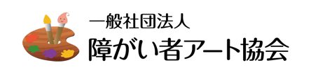 一般社団法人 障がい者アート協会　社会に認知され経済的対価を得られる仕組み