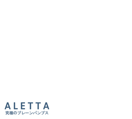 ALETTA アレッタ パンプス 【公式】サイト | 外反母趾 ブランド