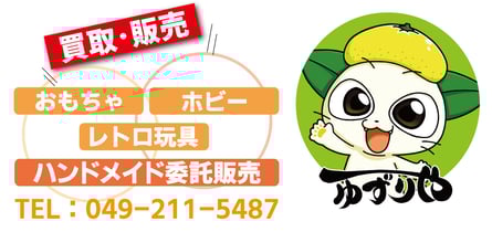 おもちゃ・ホビー・レトロ玩具のリサイクルショップ「ゆずりや」