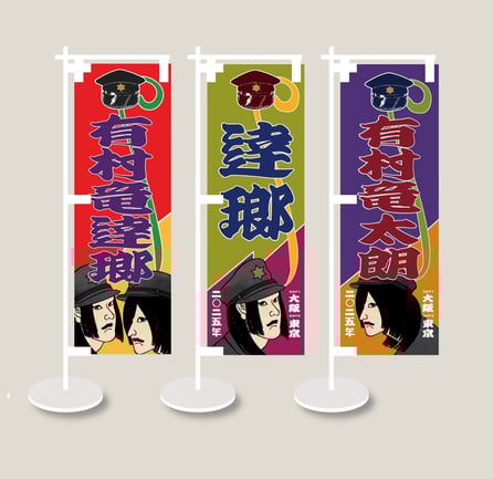 画像左から、有村竜逹瑯⇒逹瑯⇒有村竜太朗