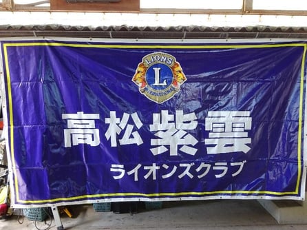 高松紫雲ライオンズクラブ