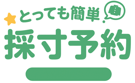 とっても簡単！キャンパスショップ・マリカの採寸予約