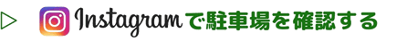 Instagramで駐車場の情報をチェックする