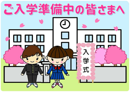 ご入学の準備中の皆さまへ、お子さまのご入学誠におめでとうございます！